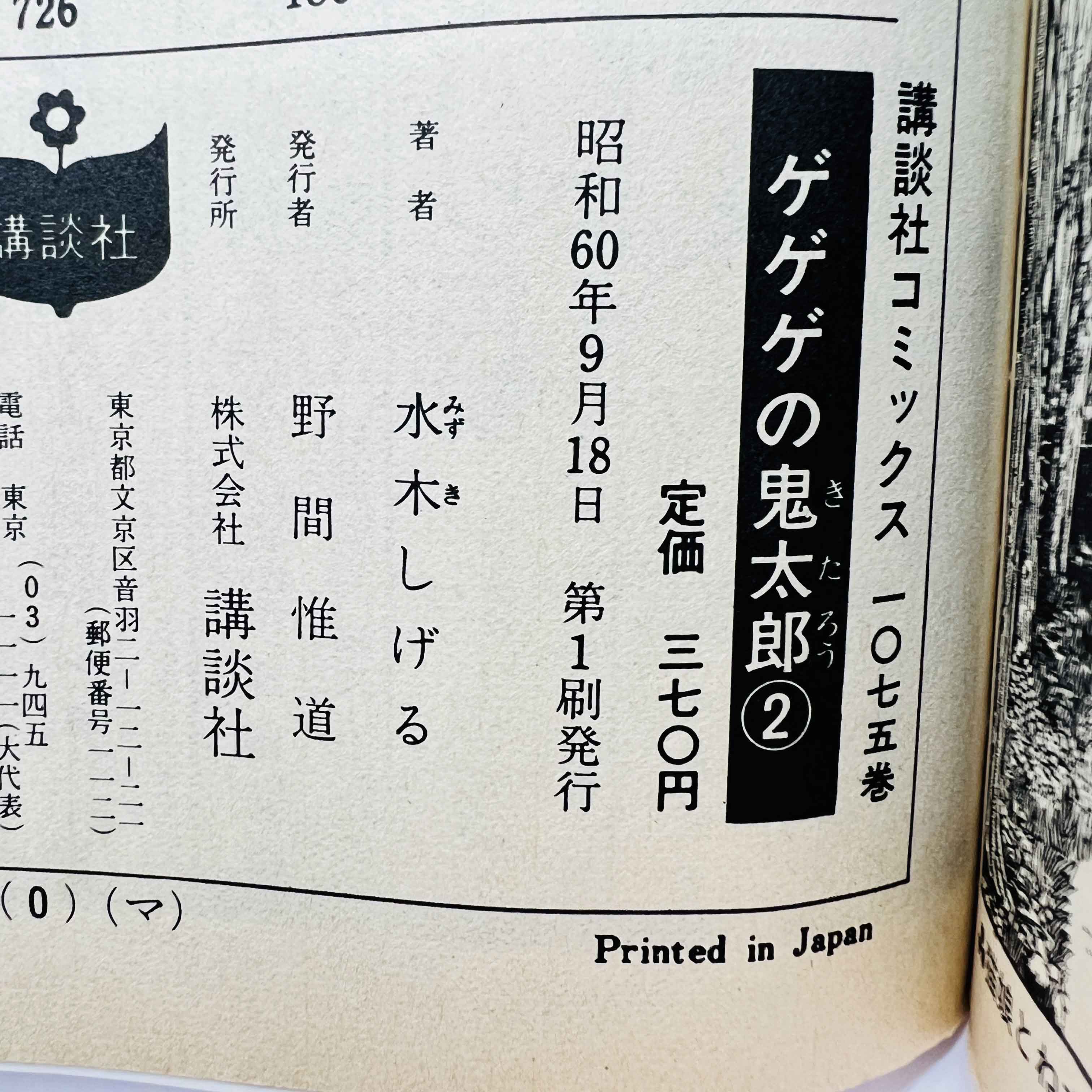 GeGeGe no Kitarō (Shōnen Magazine Comics) - Volume 02 /w Obi