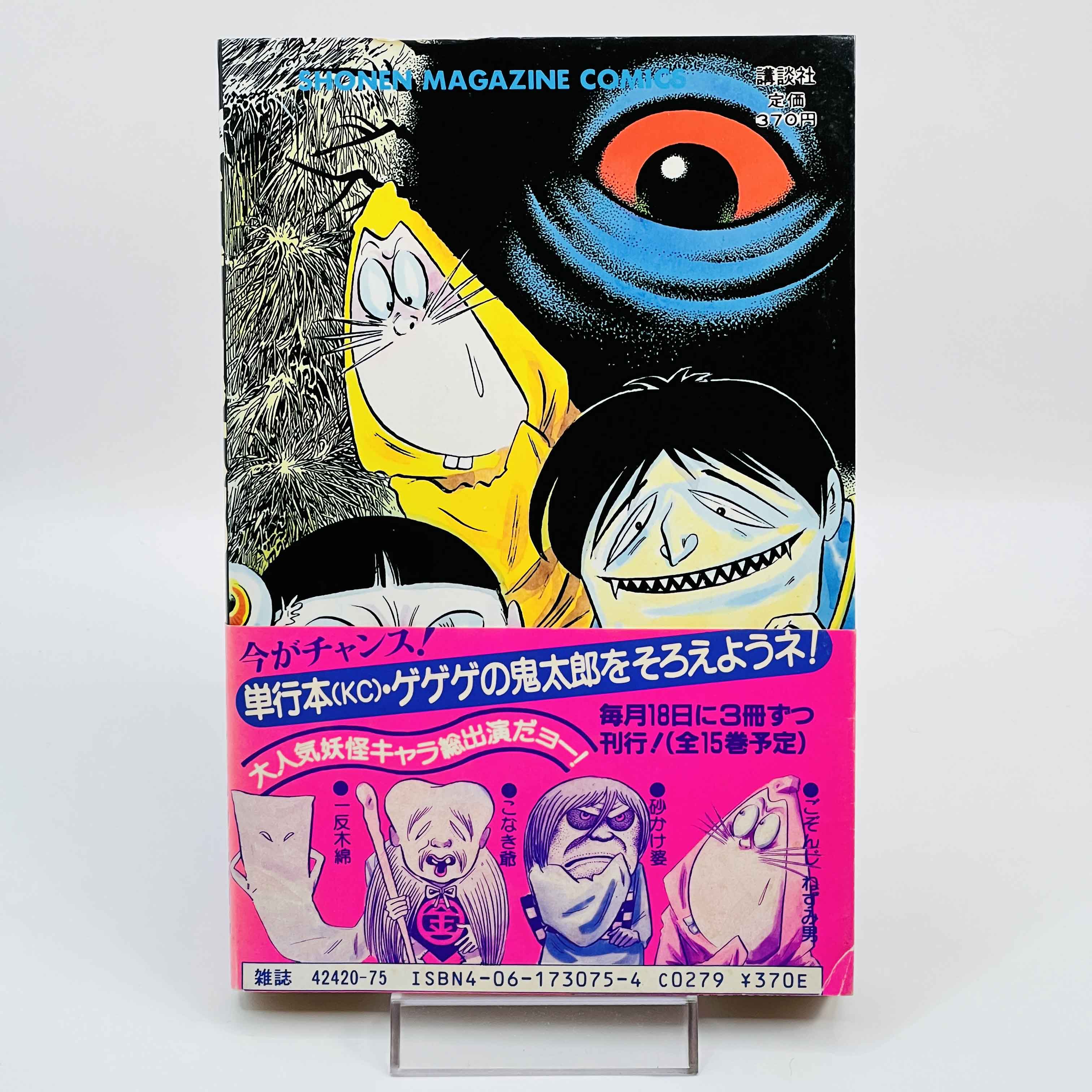 GeGeGe no Kitarō (Shōnen Magazine Comics) - Volume 02 /w Obi