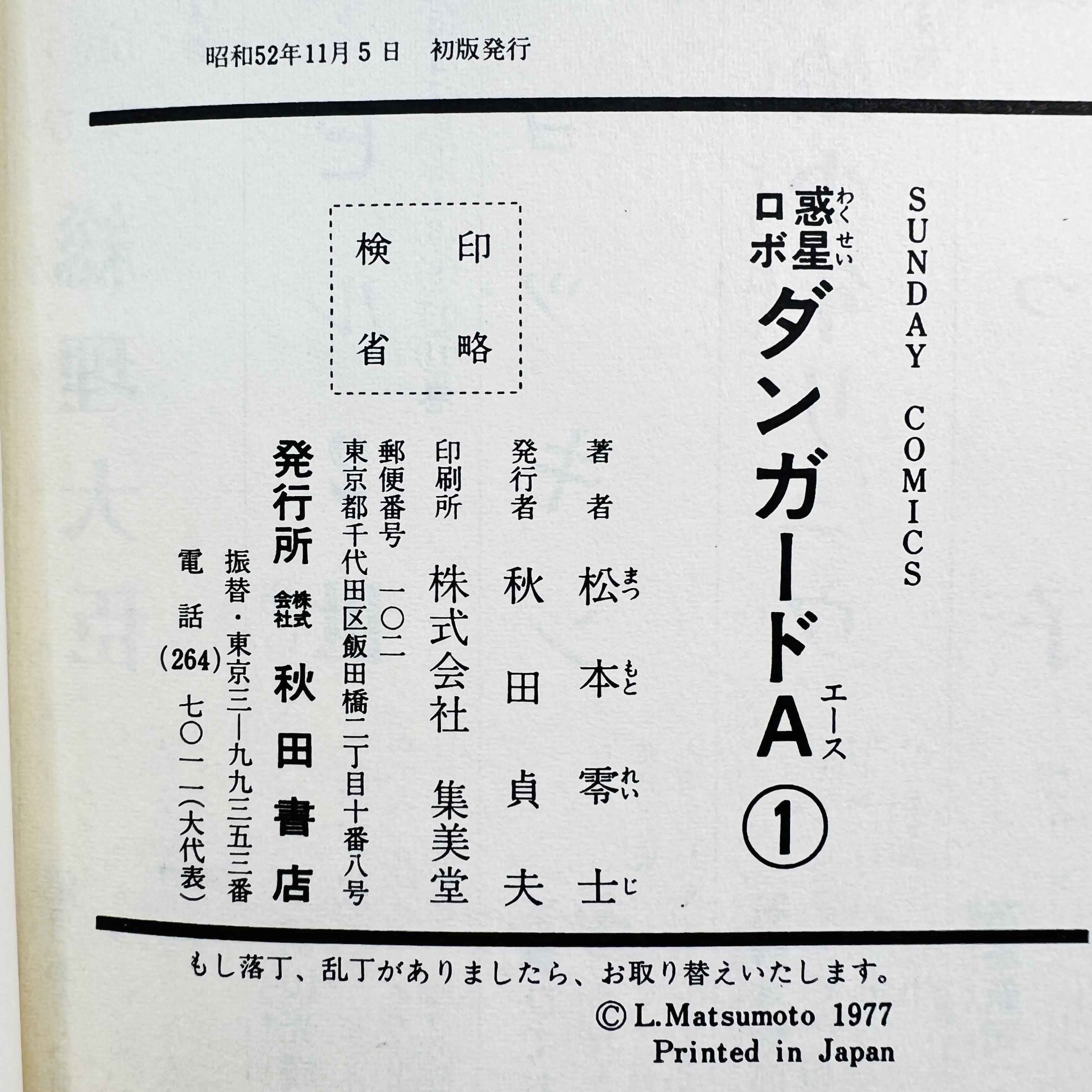 Planet Robot Danguard Ace (Leiji Matsumoto) - Complete