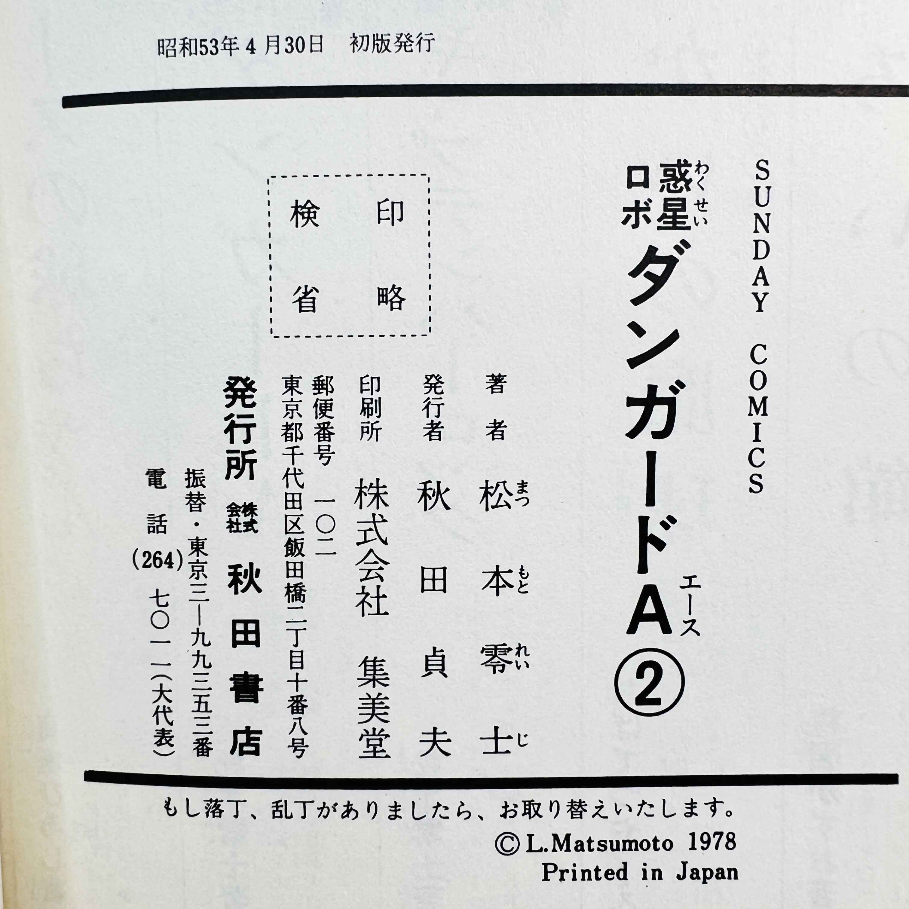 Planet Robot Danguard Ace (Leiji Matsumoto) - Complete