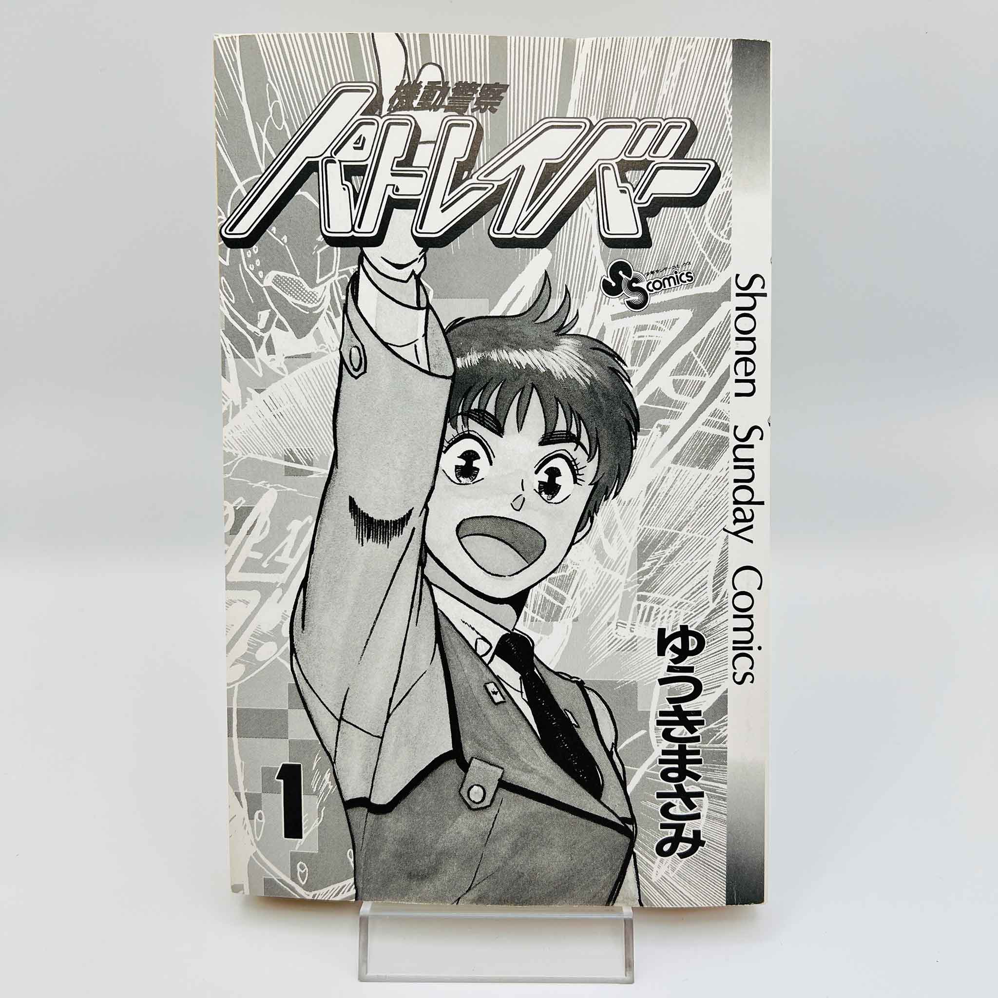 Mobile Police Patlabor - Volume 01