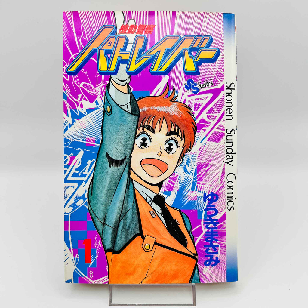 Mobile Police Patlabor - Volume 01