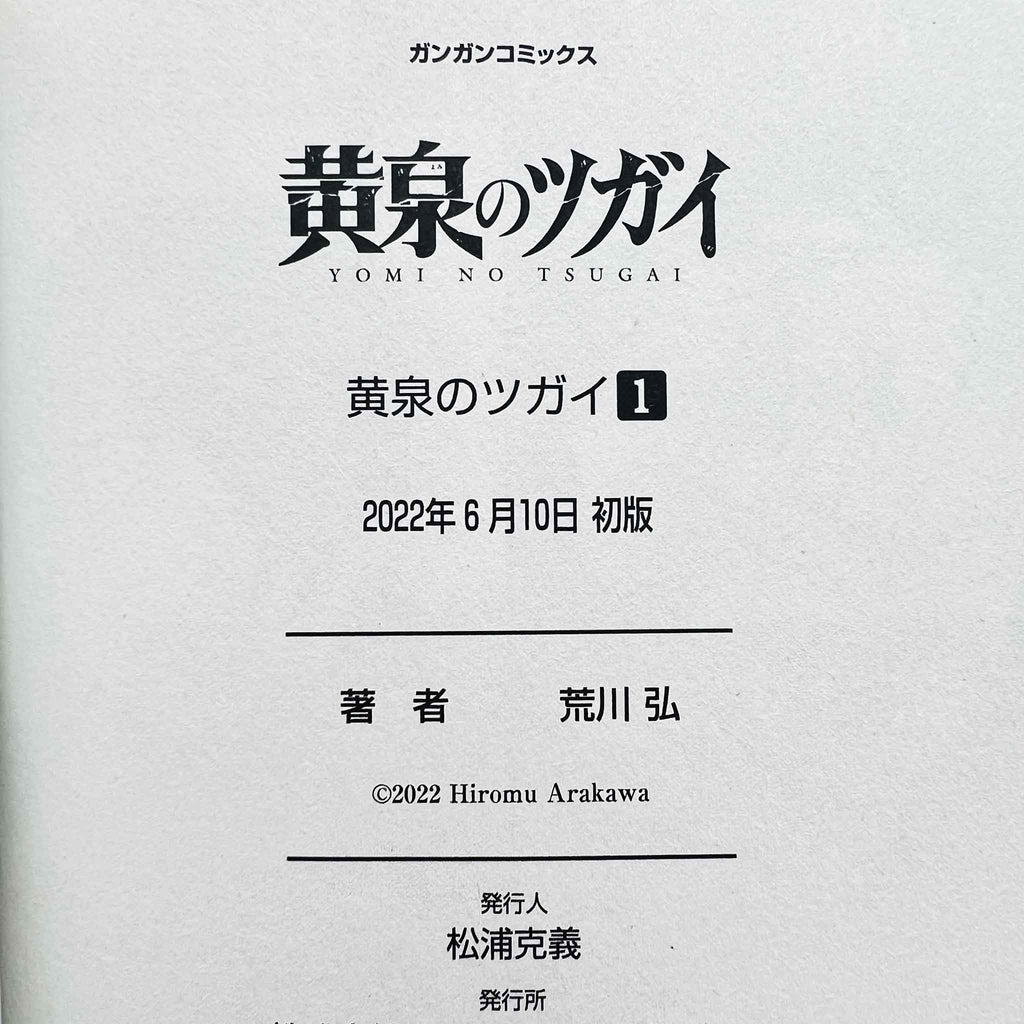 Yomi no Tsugai - Volume 01 /w Obi