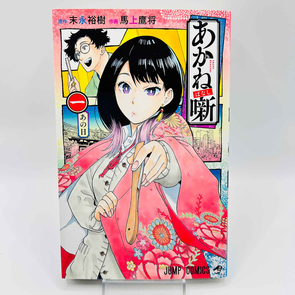 Akane Banashi - Volume 01
