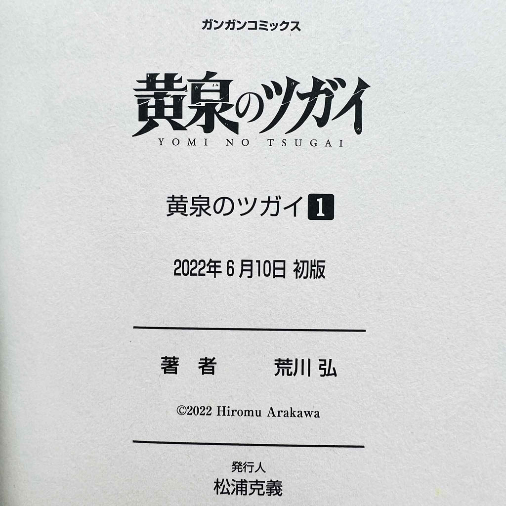 Yomi no Tsugai - Volume 01 /w Obi