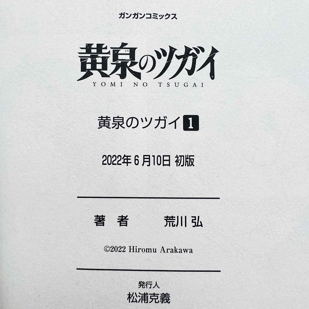 Yomi no Tsugai - Volume 01 /w Obi