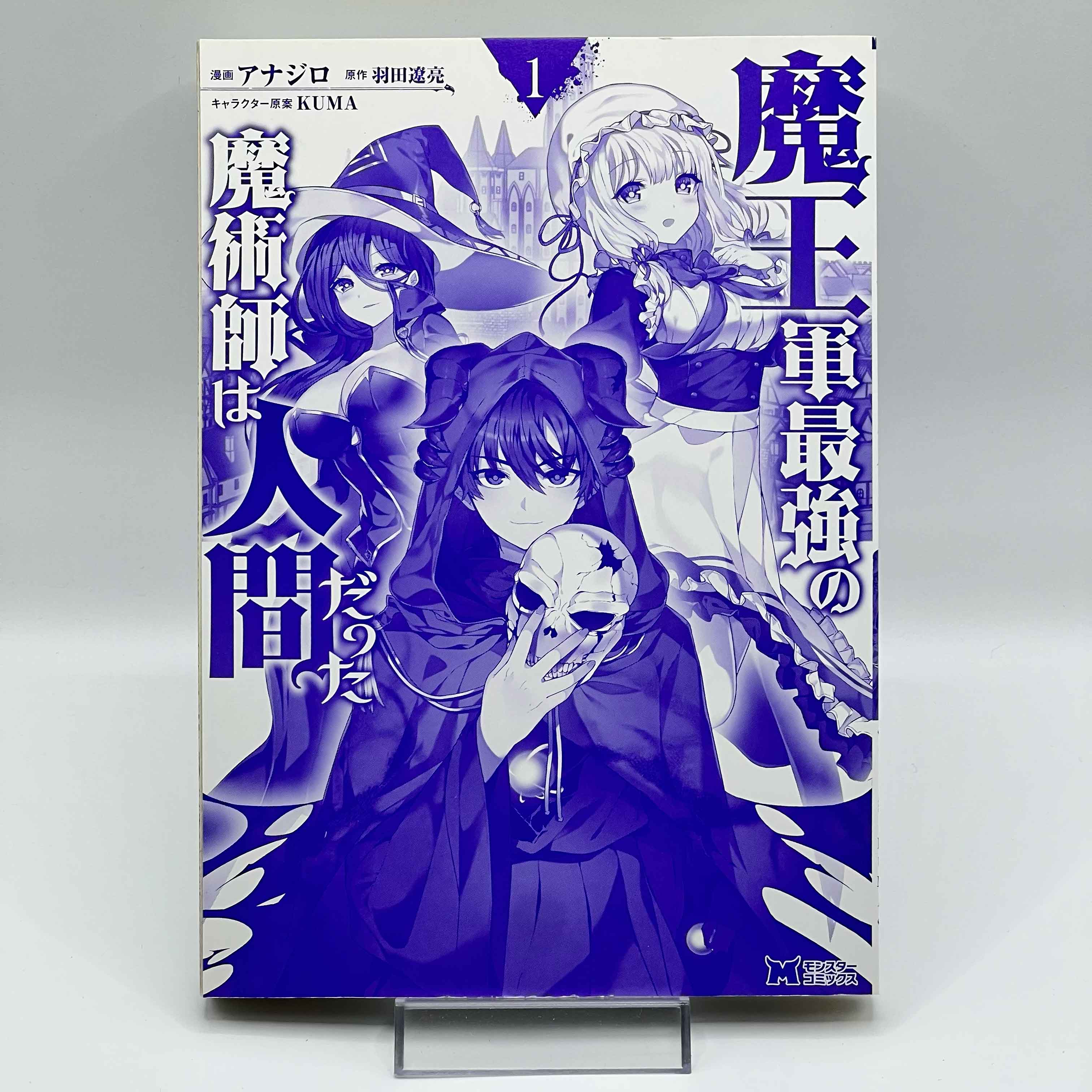 The Strongest Magician in the Demon Lord's Army Was a Human - Volume 01 /w Obi