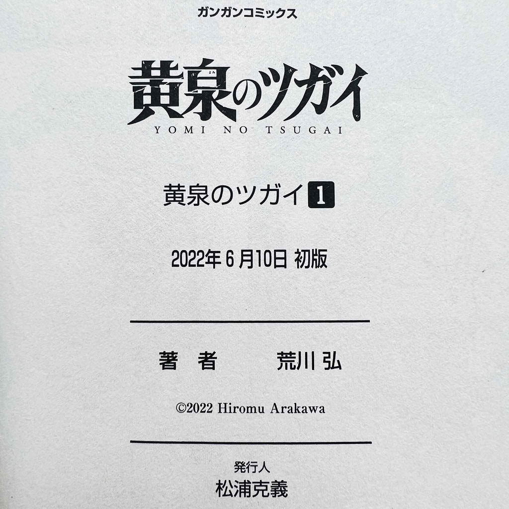 Yomi no Tsugai - Volume 01 /w Obi