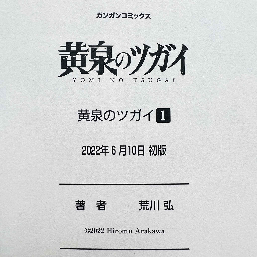 Yomi no Tsugai - Volume 01 /w Obi