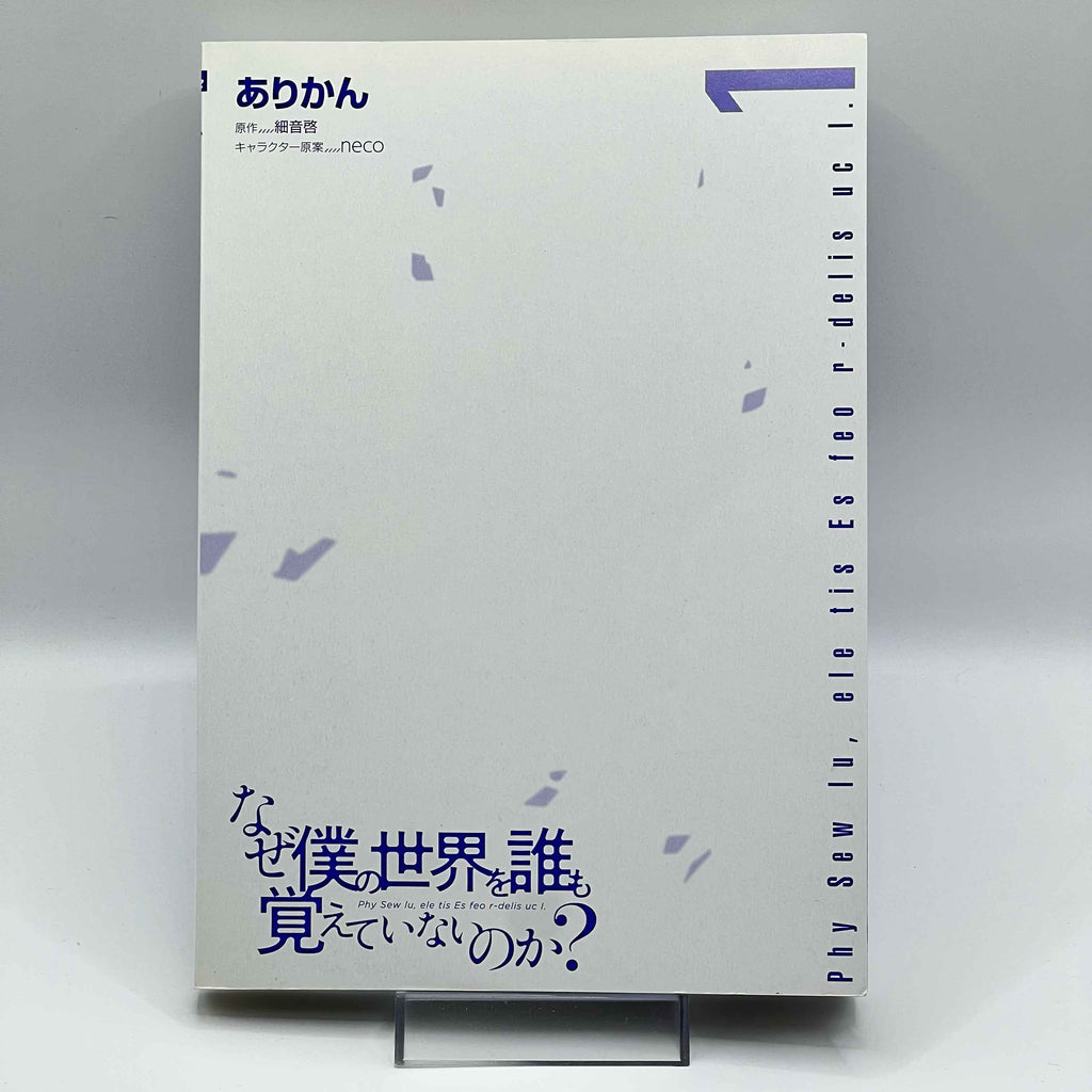 Naze Boku no Sekai wo Daremo Oboeteinai no ka? - Volume 01