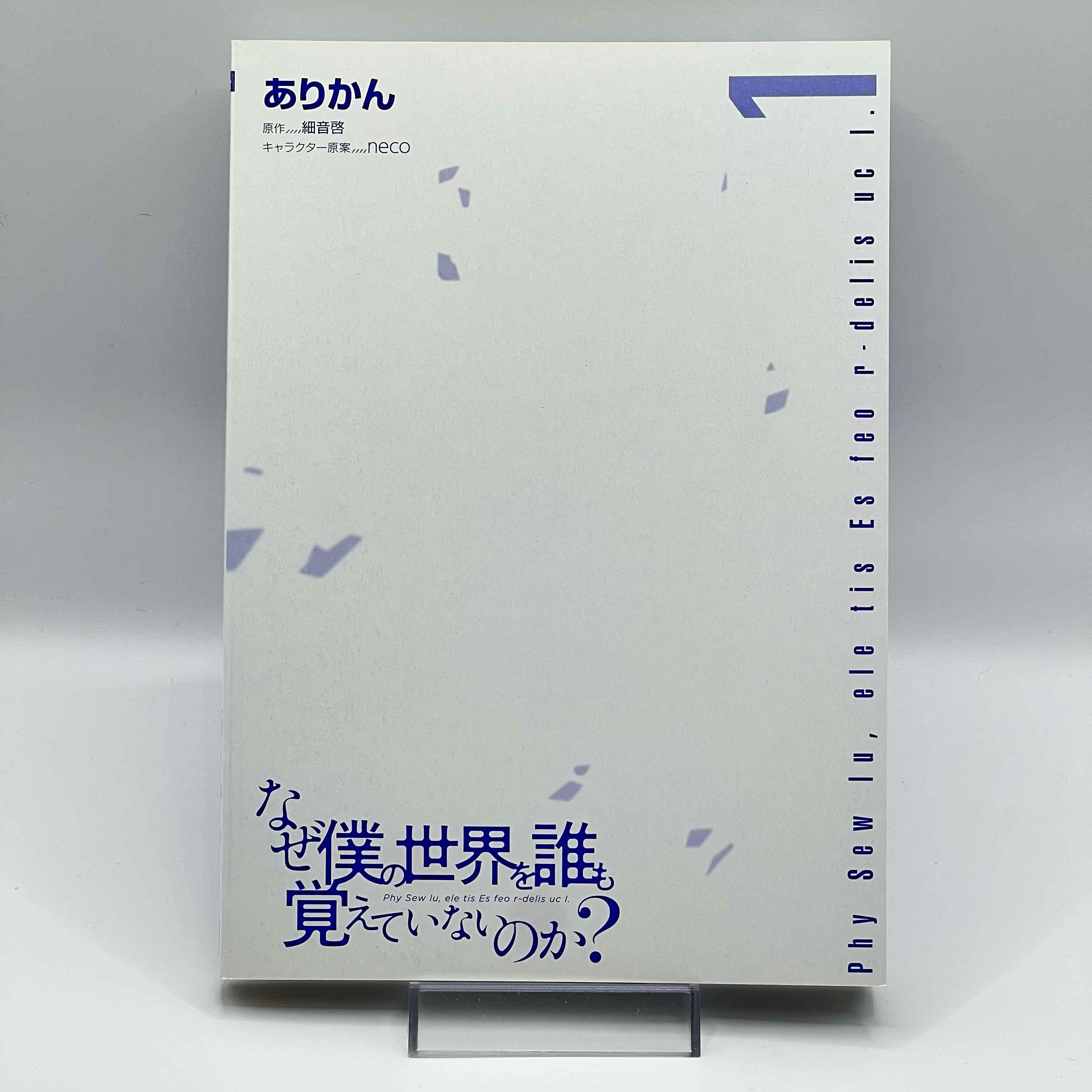 Naze Boku no Sekai wo Daremo Oboeteinai no ka? - Volume 01 /w Obi