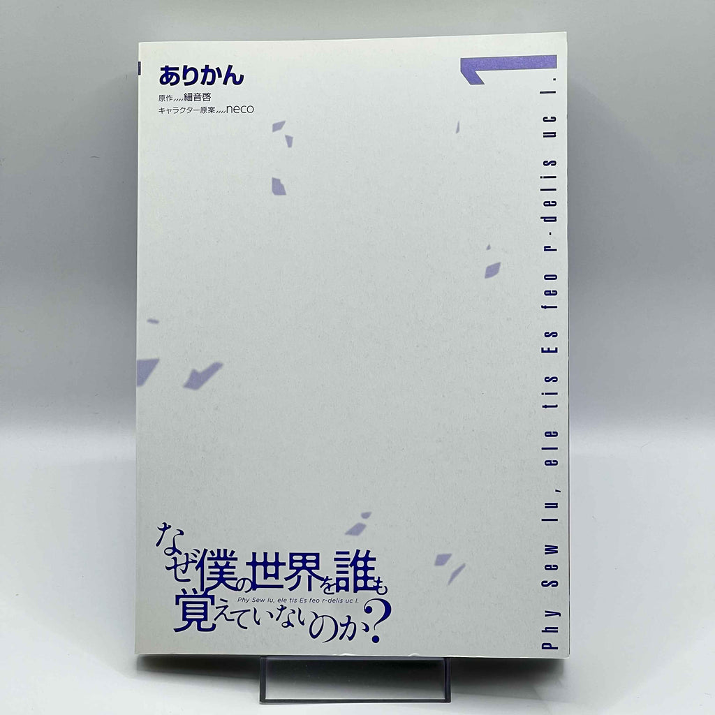 Naze Boku no Sekai wo Daremo Oboeteinai no ka? - Volume 01 /w Obi