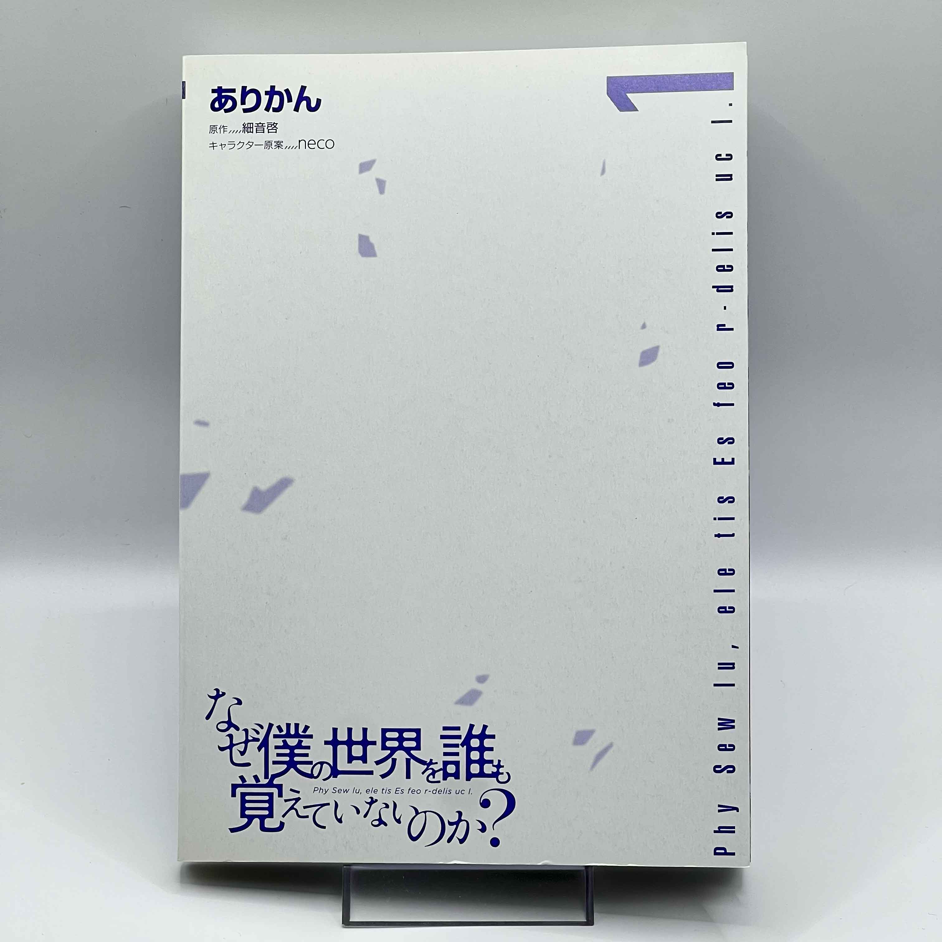 Naze Boku no Sekai wo Daremo Oboeteinai no ka? - Volume 01 /w Obi