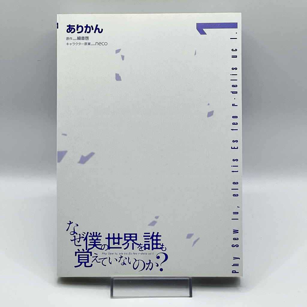 Naze Boku no Sekai wo Daremo Oboeteinai no ka? - Volume 01 /w Obi