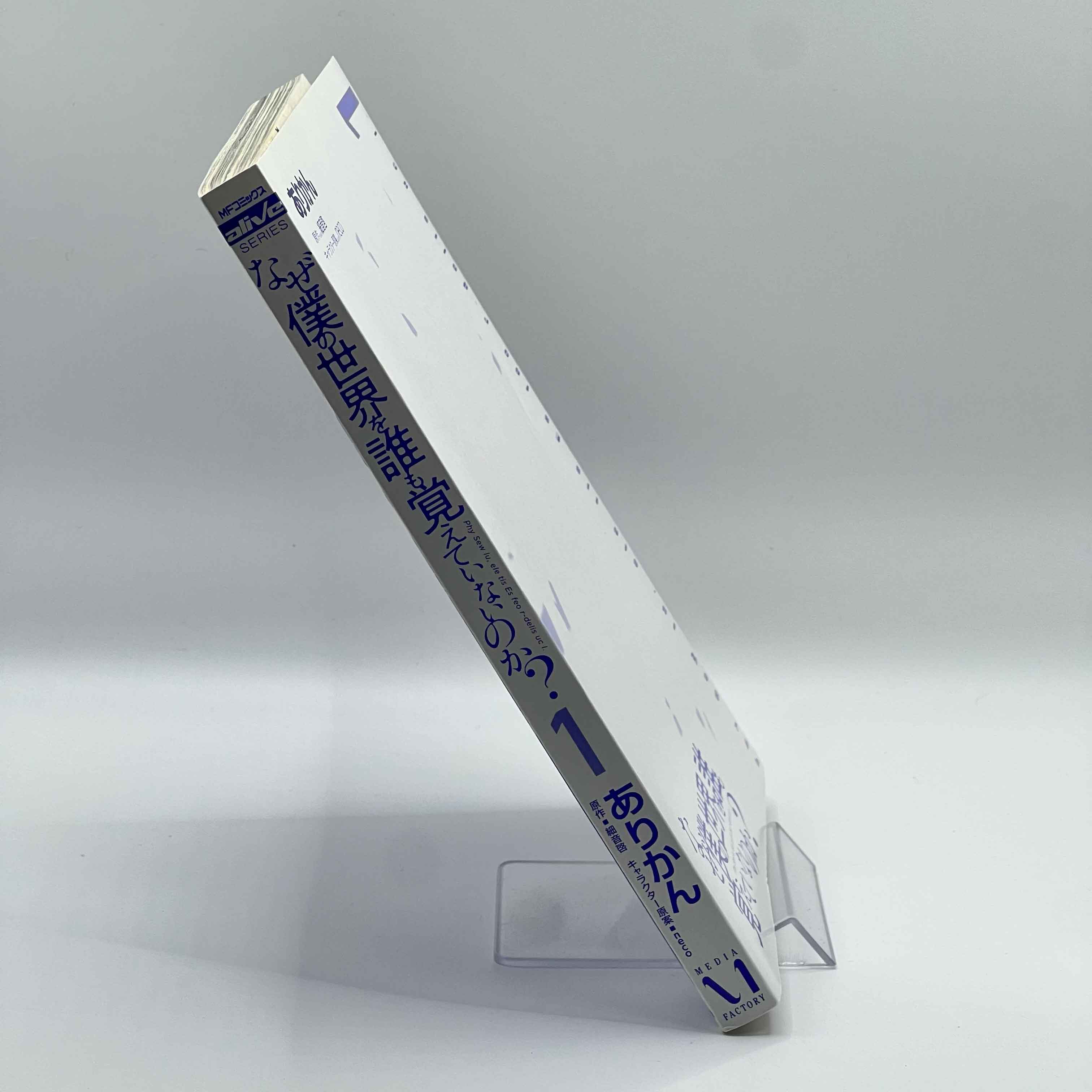 Naze Boku no Sekai wo Daremo Oboeteinai no ka? - Volume 01 /w Obi