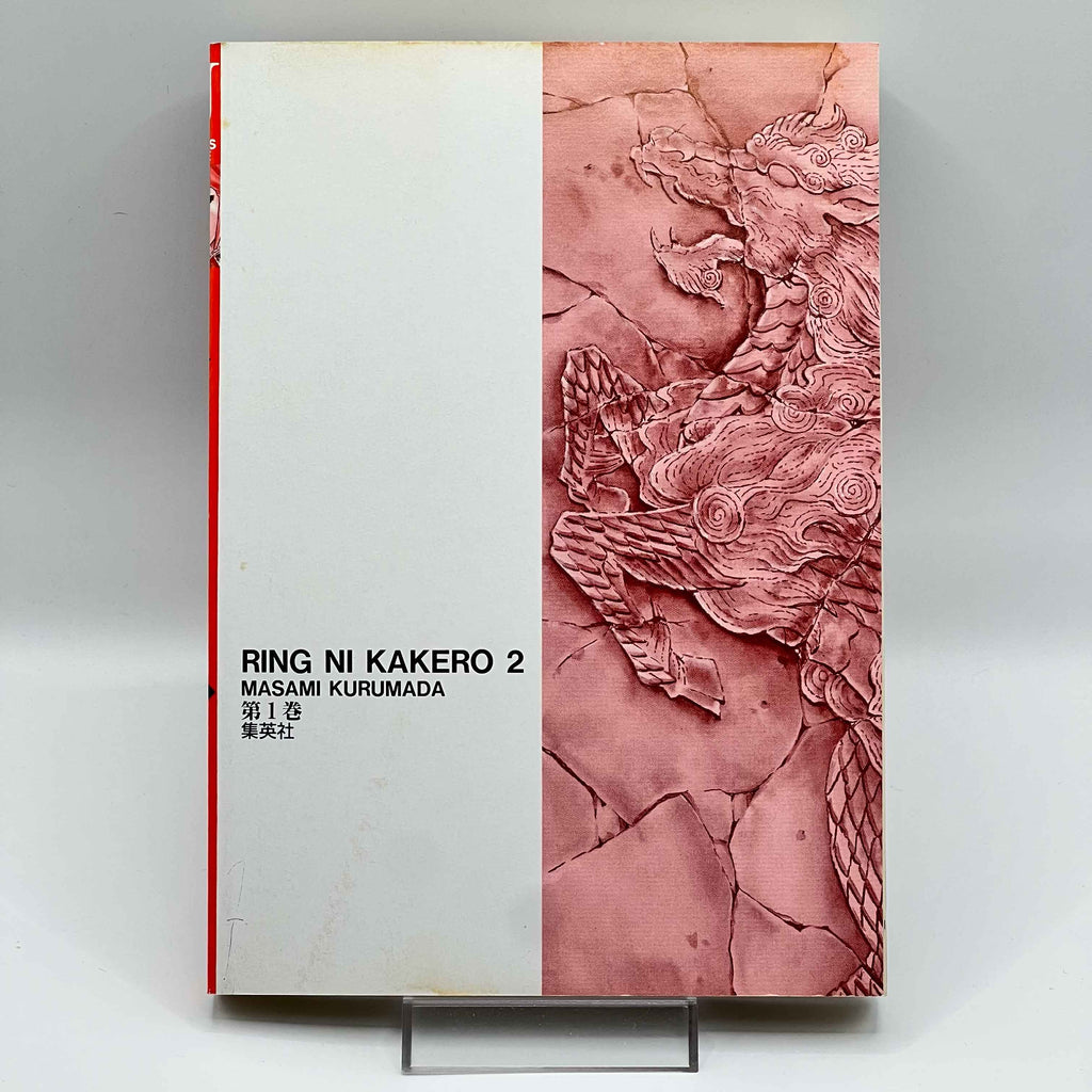 Ring ni Kakero 2 - Volume 01 /w Obi