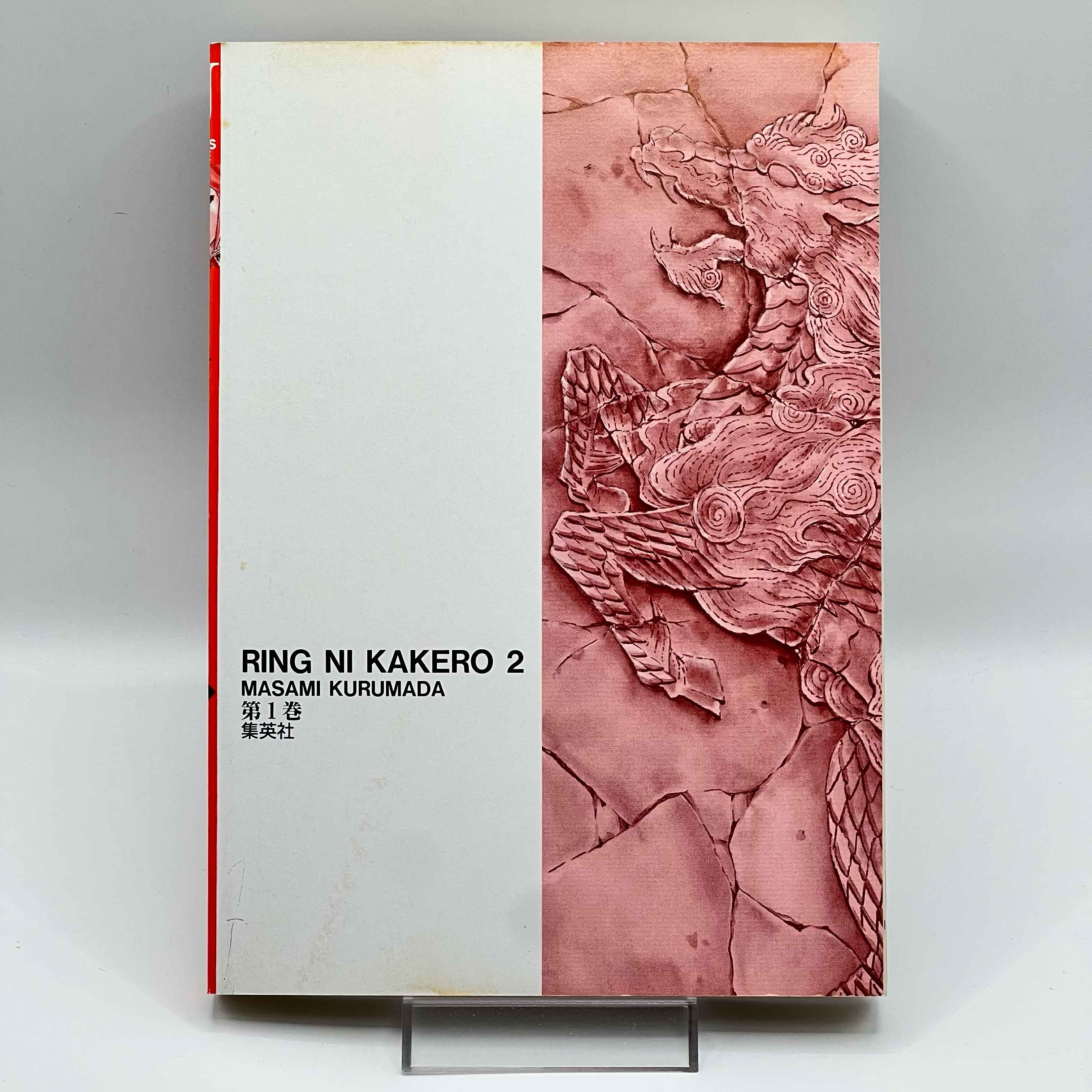 Ring ni Kakero 2 - Volume 01 /w Obi