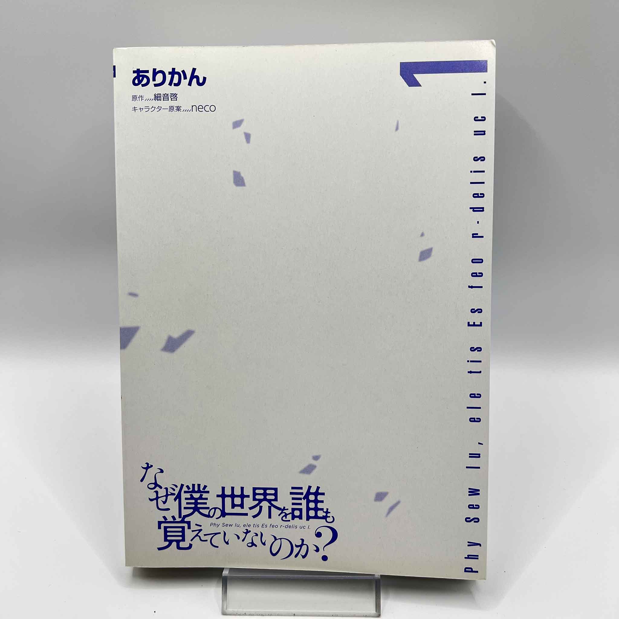 Naze Boku no Sekai wo Daremo Oboeteinai no ka? - Volume 01