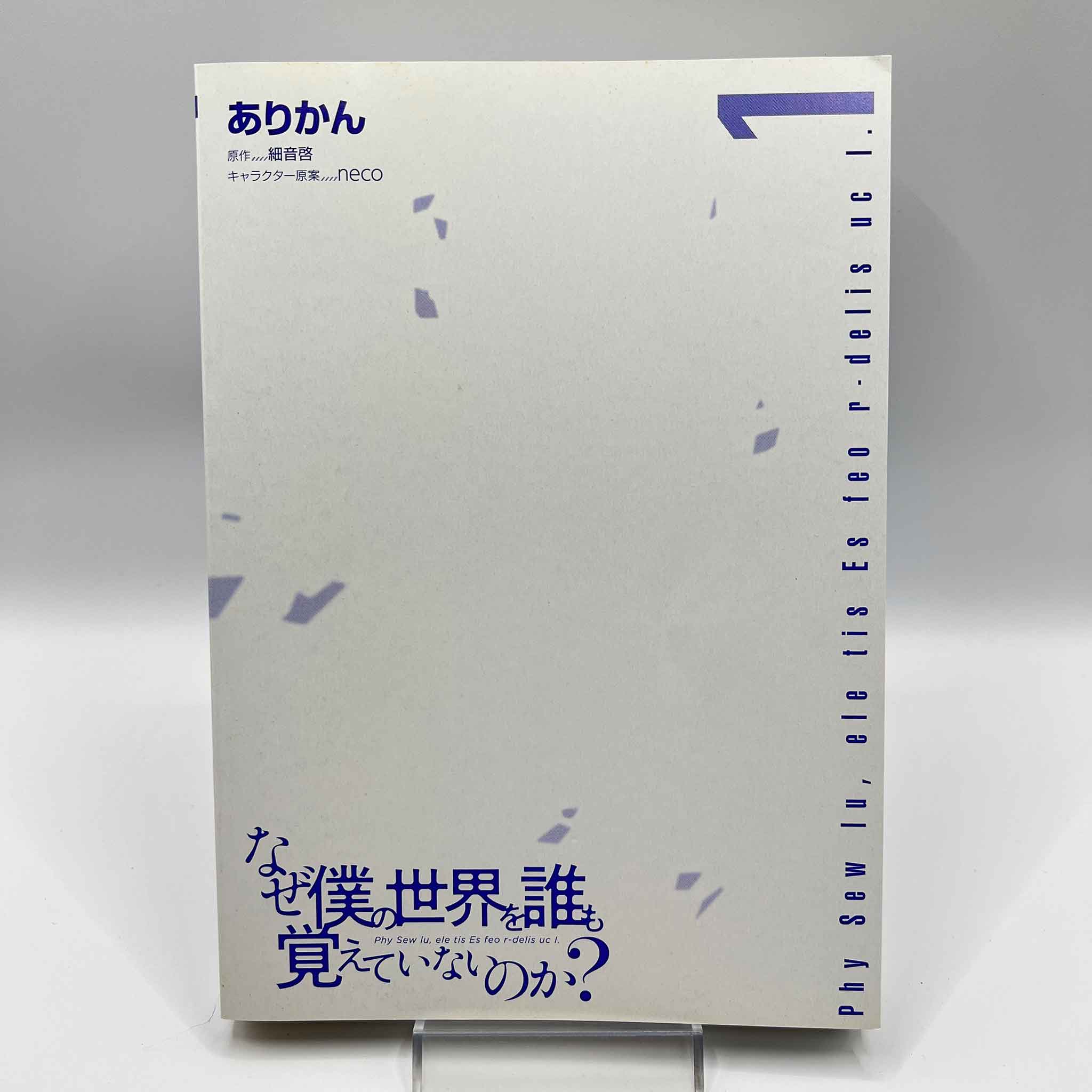 Naze Boku no Sekai wo Daremo Oboeteinai no ka? - Volume 01