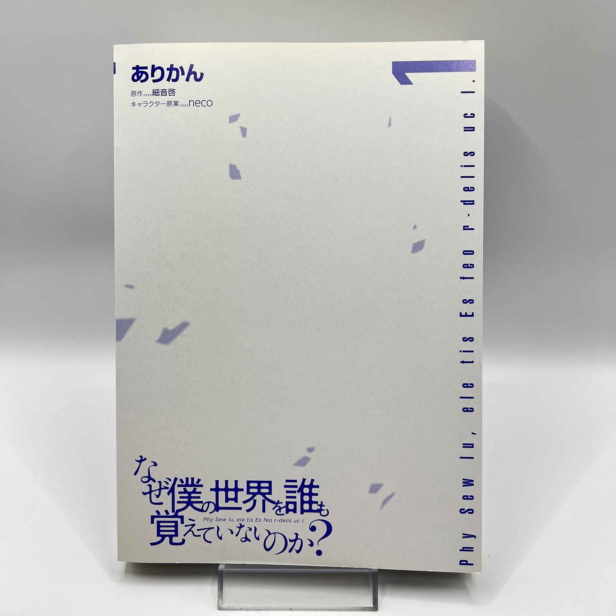 Naze Boku no Sekai wo Daremo Oboeteinai no ka? - Volume 01 /w Obi