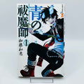 Blue Exorcist - Volume 01