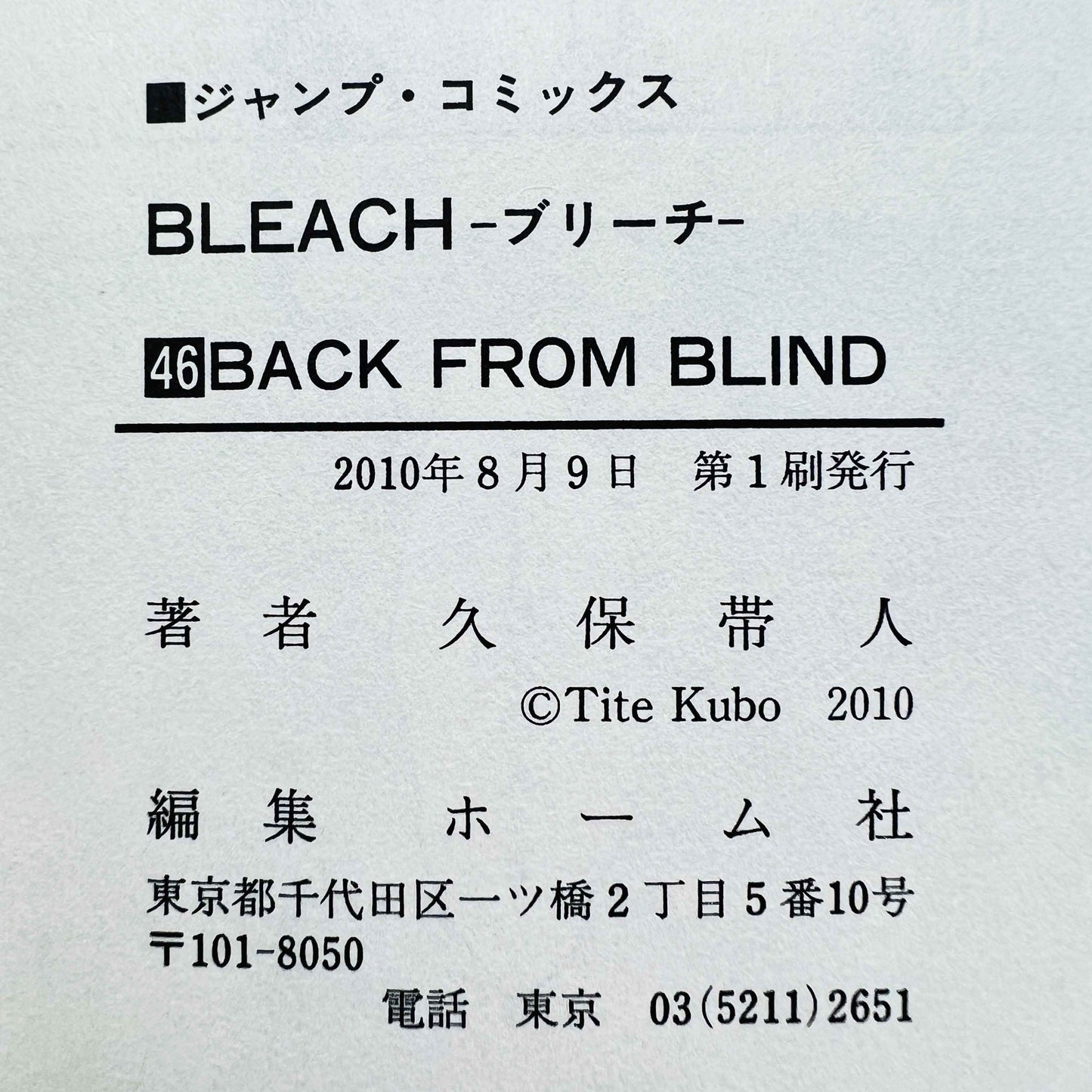 「Wish - 予約」 BLEACH - 46巻 /帯付き