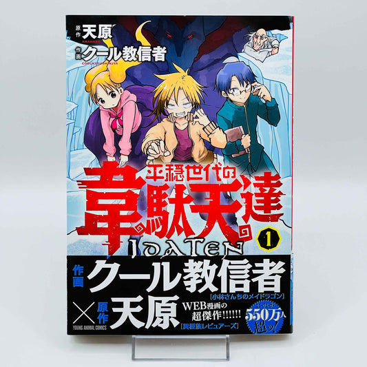 「願い事・留保」 韋駄天は平和しか知らない 1巻 /帯付き