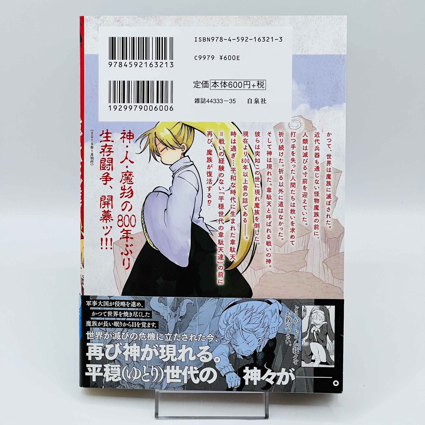 「願い事・留保」 韋駄天は平和しか知らない 1巻 /帯付き