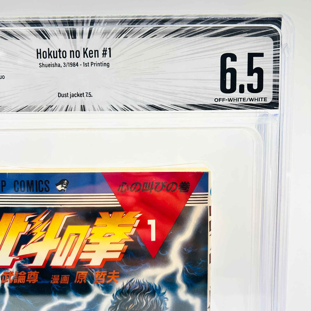 BGS 6.5 - Hokuto no Ken Volume 01 (SKU G-HNK-01-003) - 2