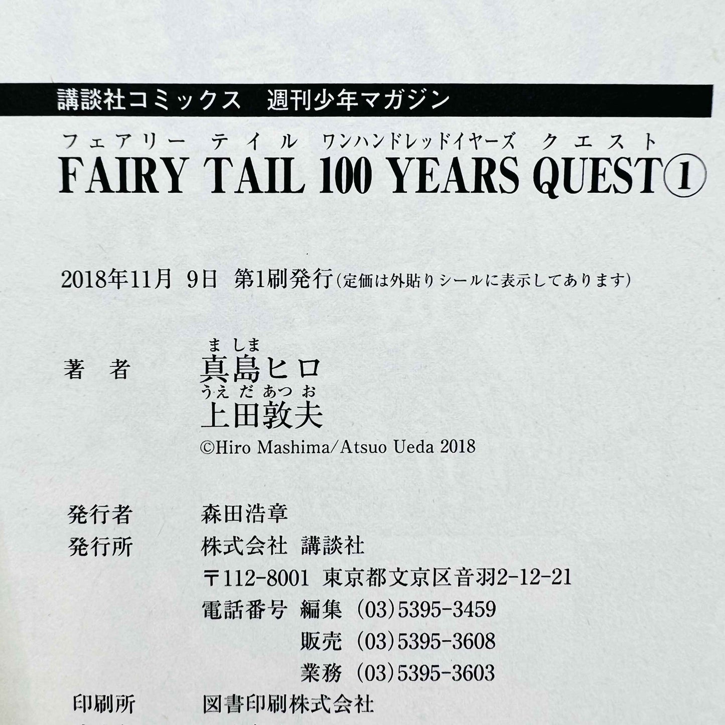 フェアリーテイル 100年クエスト - 第01巻 / 帯付き