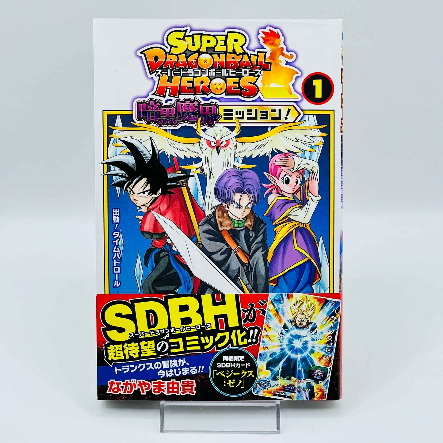 スーパードラゴンボールヒーローズ 暗黒魔界ミッション - 巻 01 /帯 + カード付き