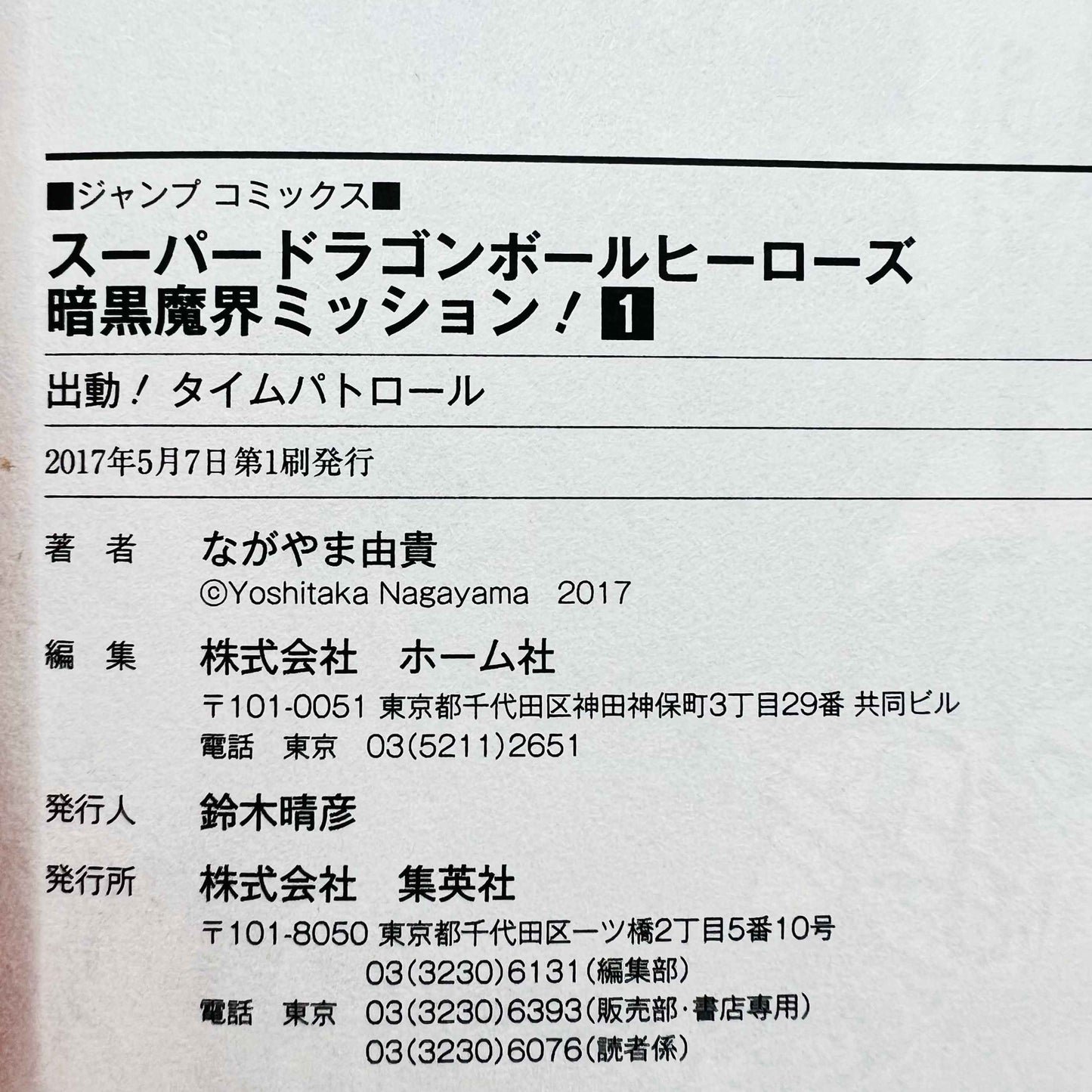 スーパードラゴンボールヒーローズ 暗黒魔界ミッション - 巻 01 /帯 + カード付き