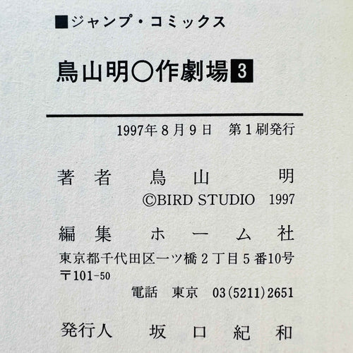 Akira Toriyama Short Stories Volume 3 - Go Go Ackman