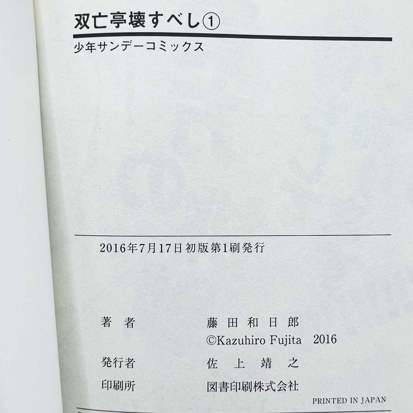 双亡亭壊すべし 第01巻 帯付き