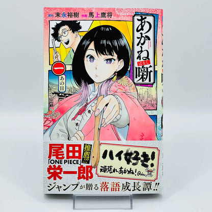 Akane Banashi - Volume 01 /w Obi