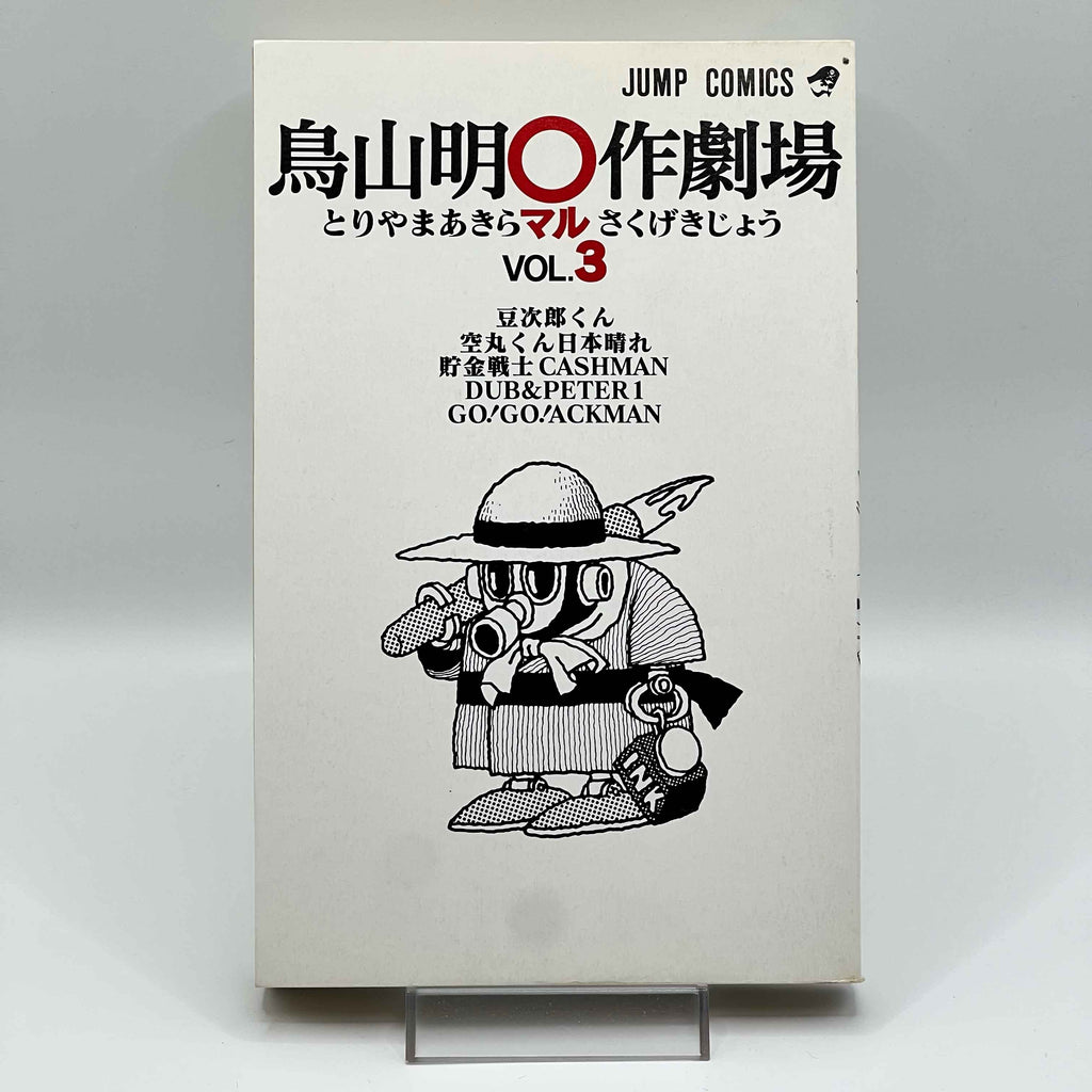 Akira Toriyama Short Stories Volume 3 - Go Go Ackman
