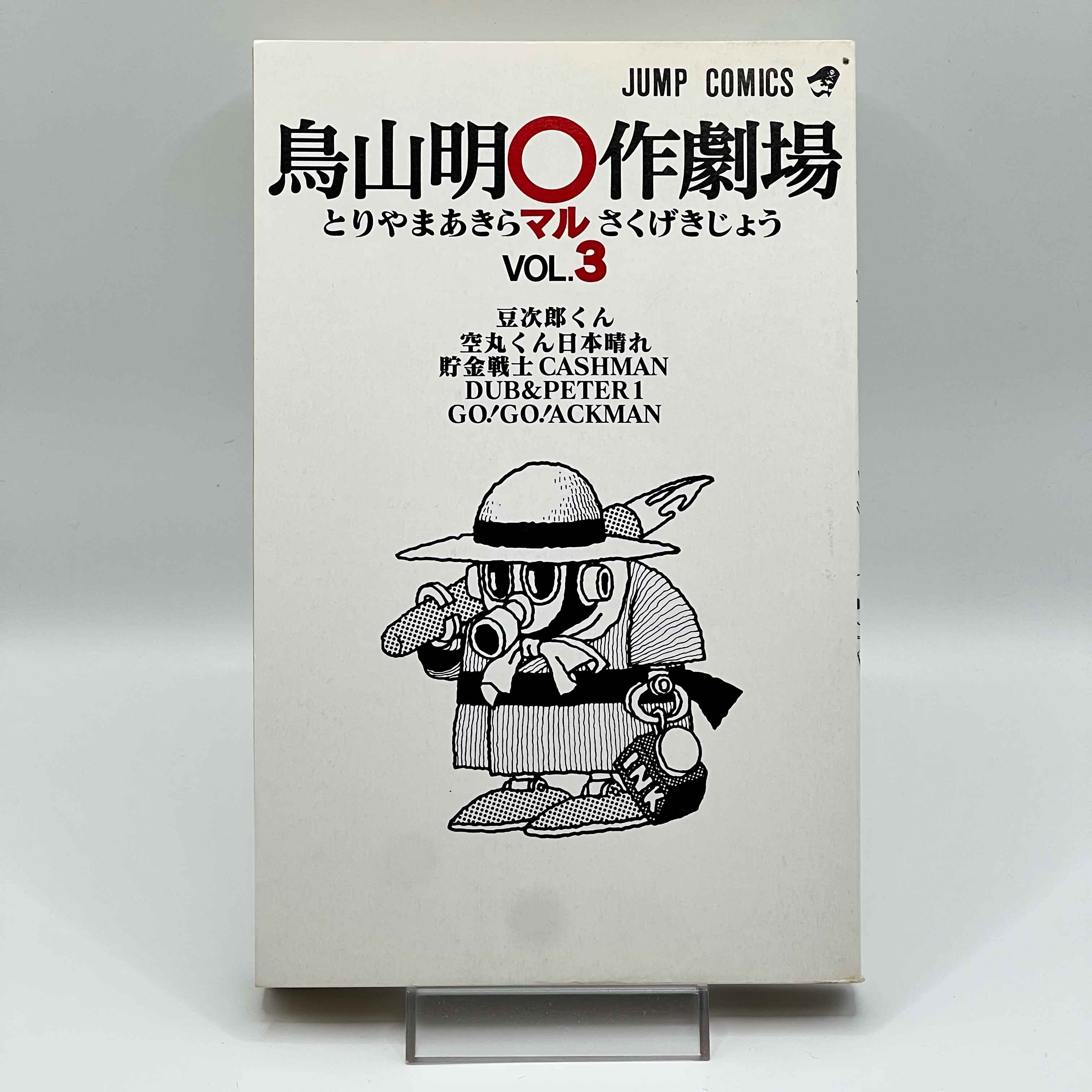 Akira Toriyama Short Stories Volume 3 - Go Go Ackman