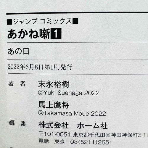 Akane Banashi - Volume 01 /w Obi