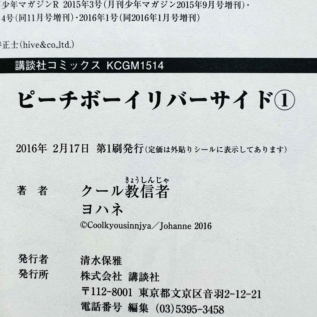 Peach Boy Riverside - Volume 01 /w Obi