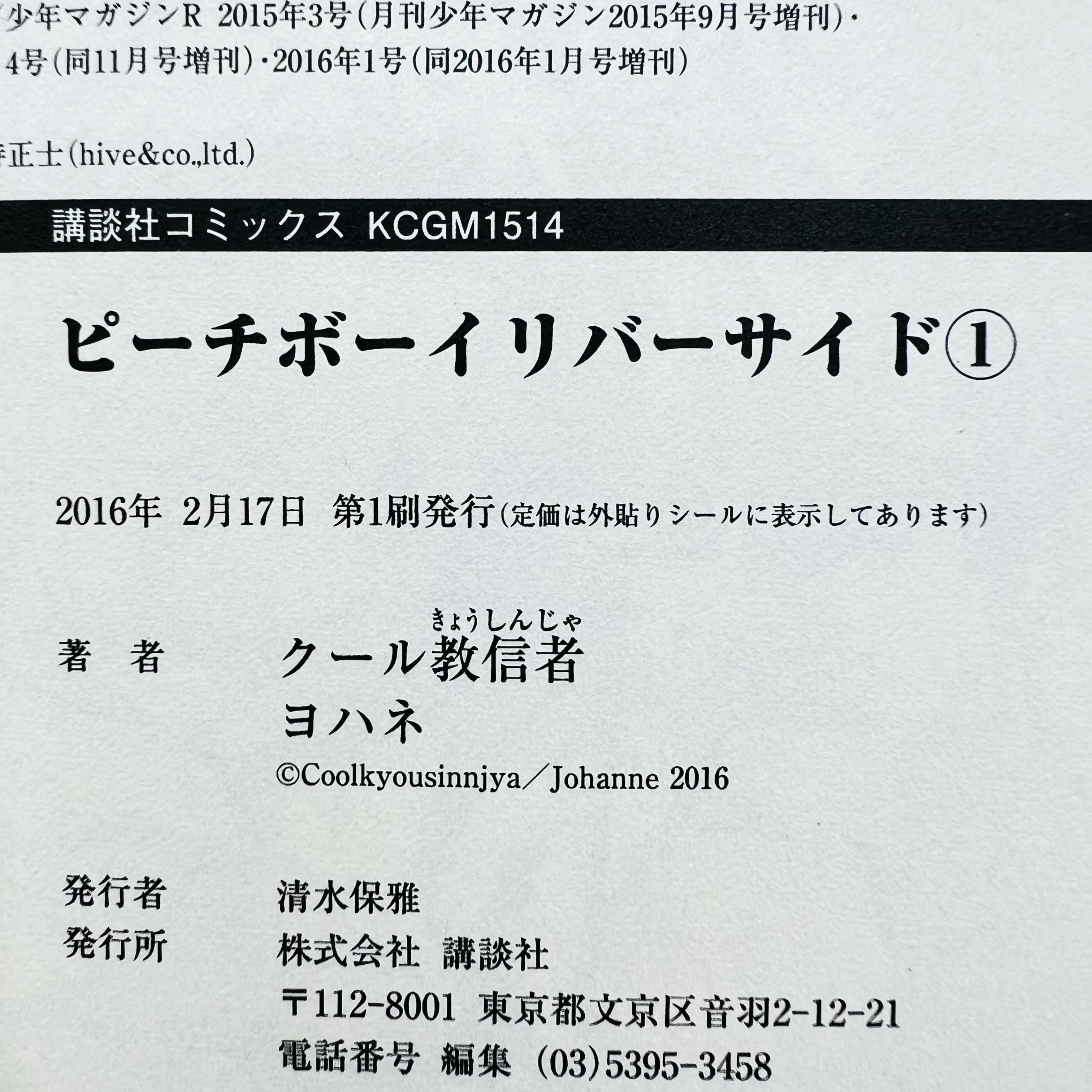 Peach Boy Riverside - Volume 01 /w Obi