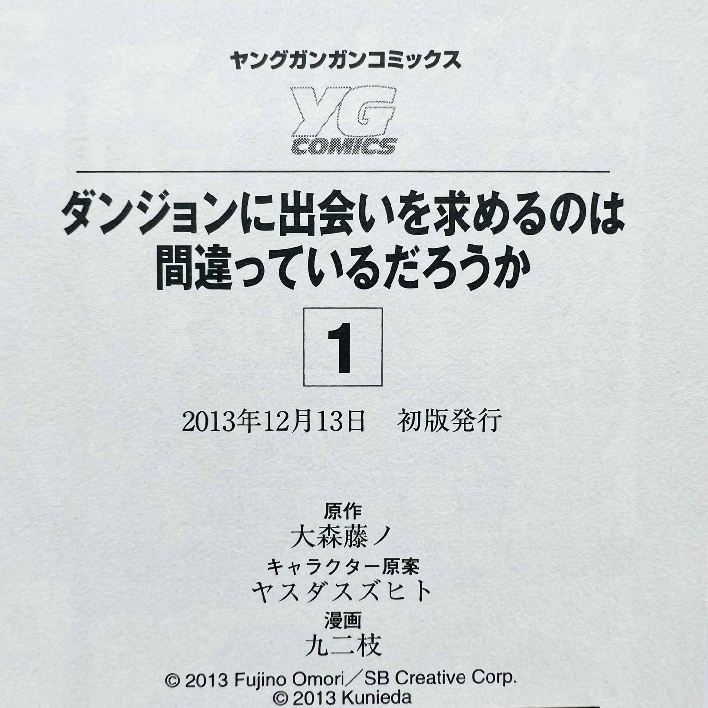 「Wish - 予約」 ダンジョンに出会いを求めるのは間違っているだろうか - 第01巻 /帯付き