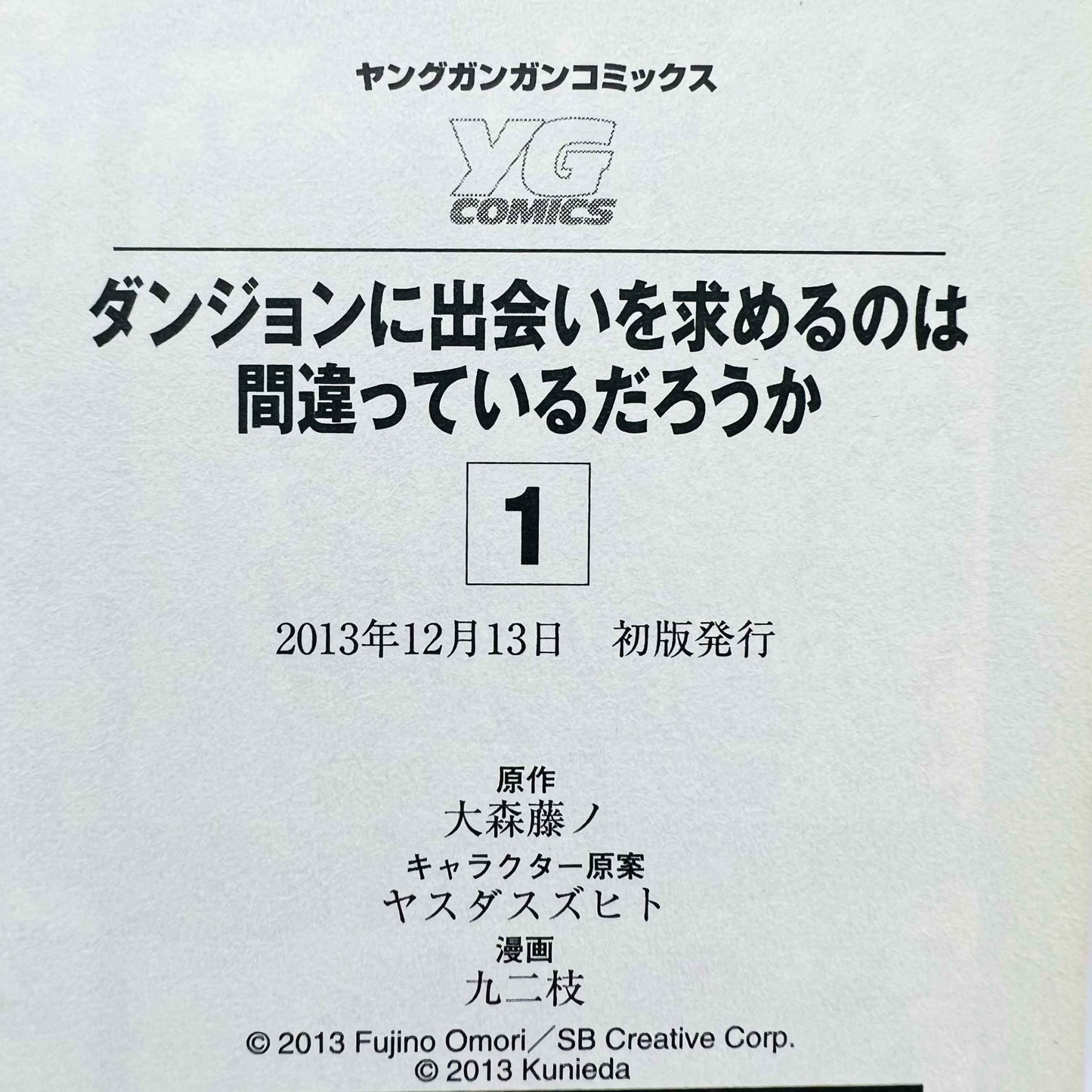 ダンジョンに出会いを求めるのは間違っているだろうか 1巻