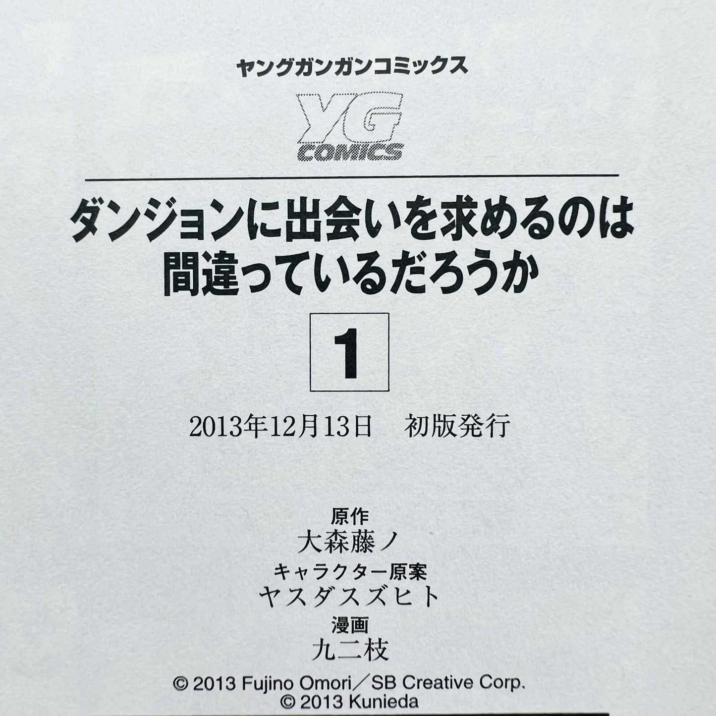 ダンジョンに出会いを求めるのは間違っているだろうか 1巻