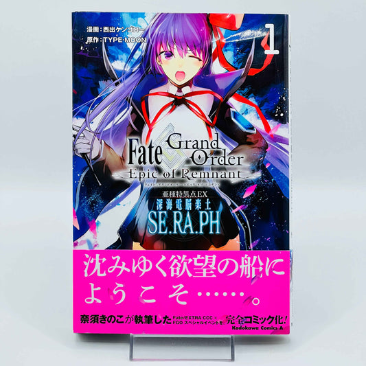 Fate / Grand Order : Epic of Remnant Seraph - 巻 01 /帯付き