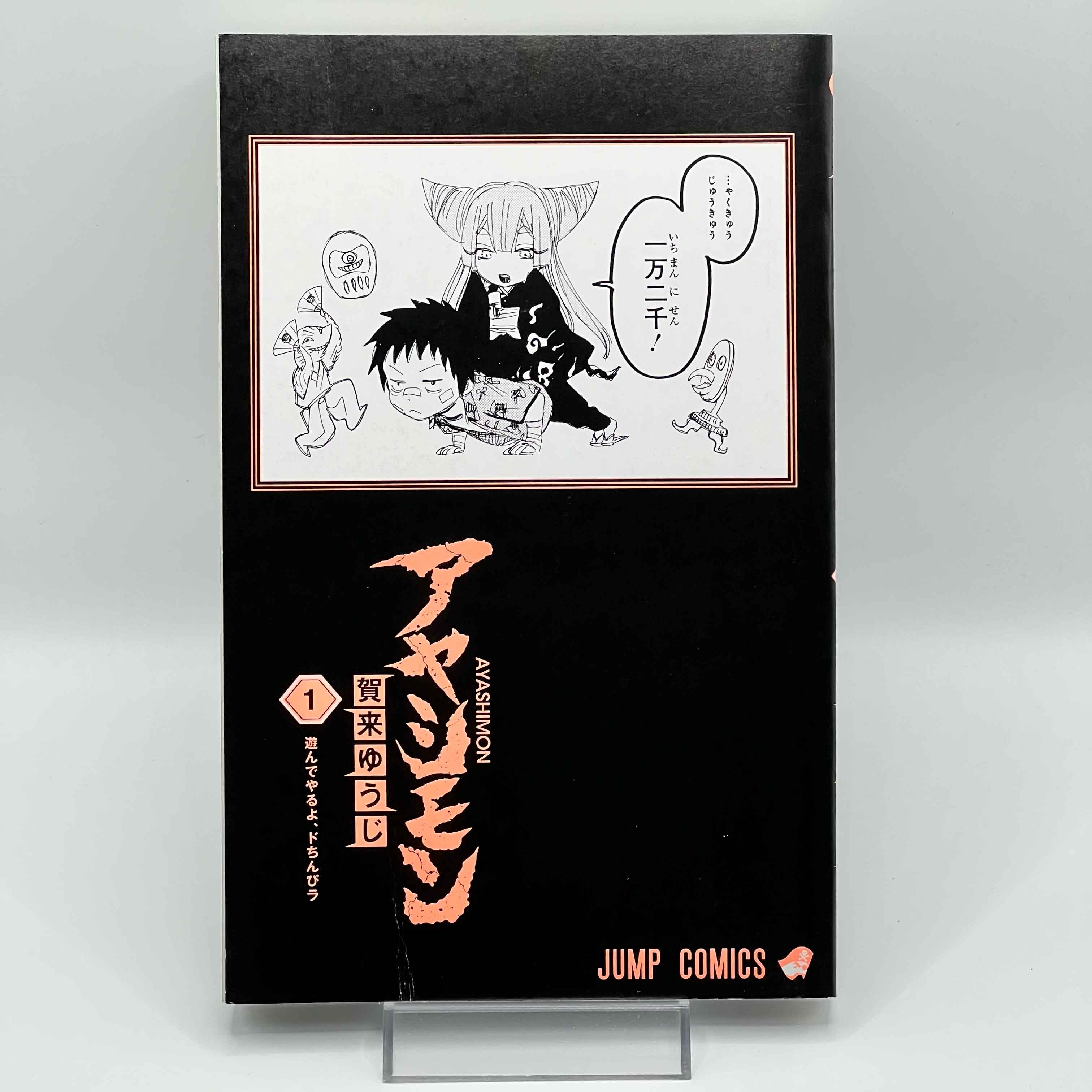 Ayashimon - Volume 01 /w Obi