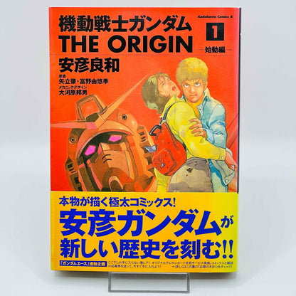 ガンダム THE ORIGIN 第1巻 /帯付