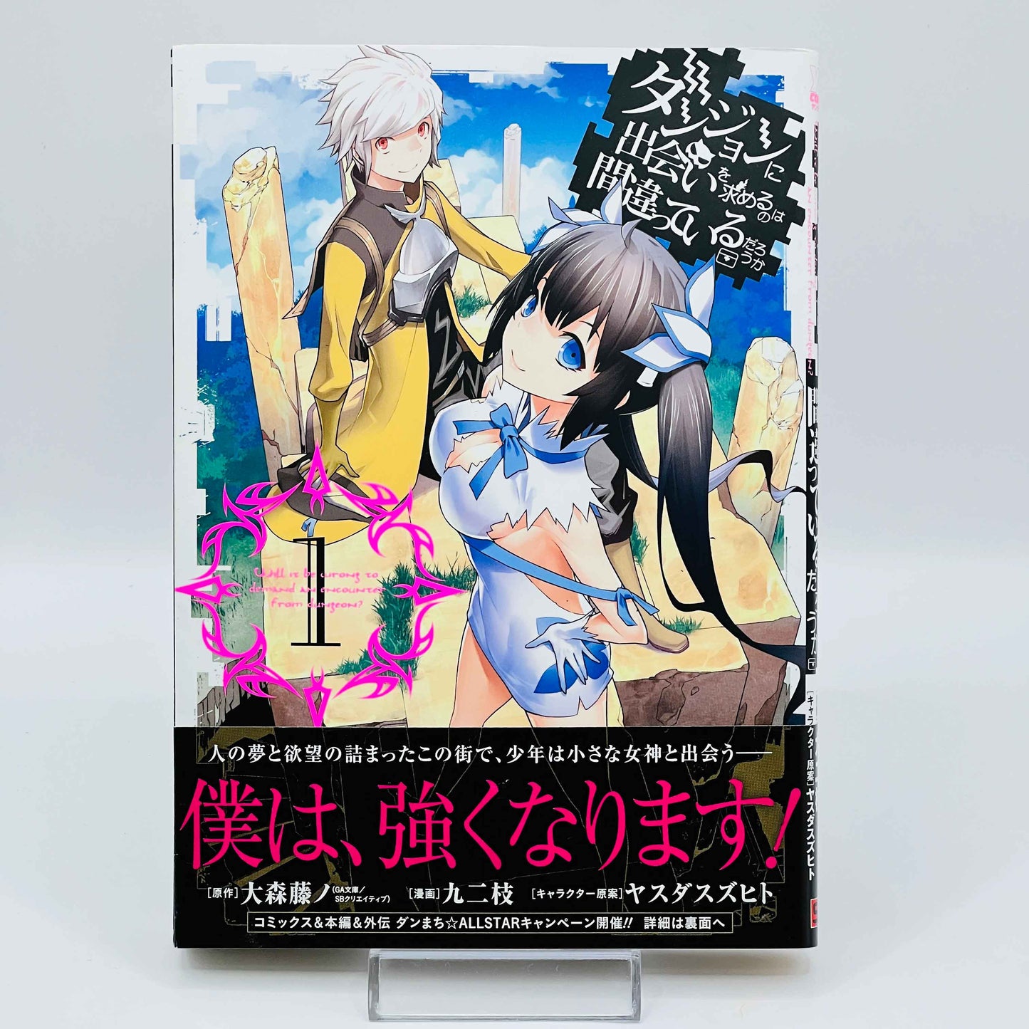 ダンジョンに出会いを求めるのは間違っているだろうか 1巻 /帯付き