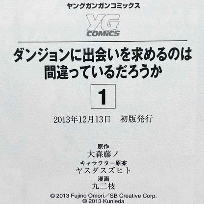 ダンジョンに出会いを求めるのは間違っているだろうか 1巻 /帯付き