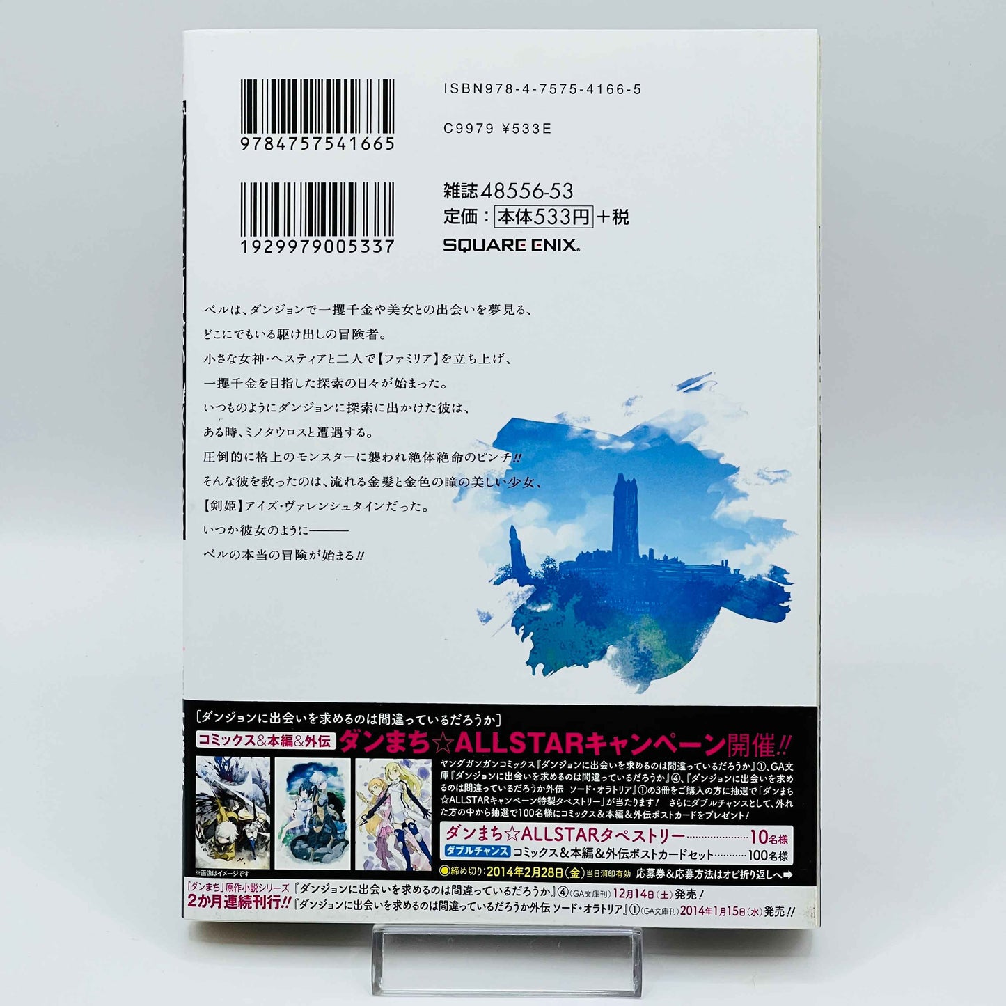 ダンジョンに出会いを求めるのは間違っているだろうか 1巻 /帯付き