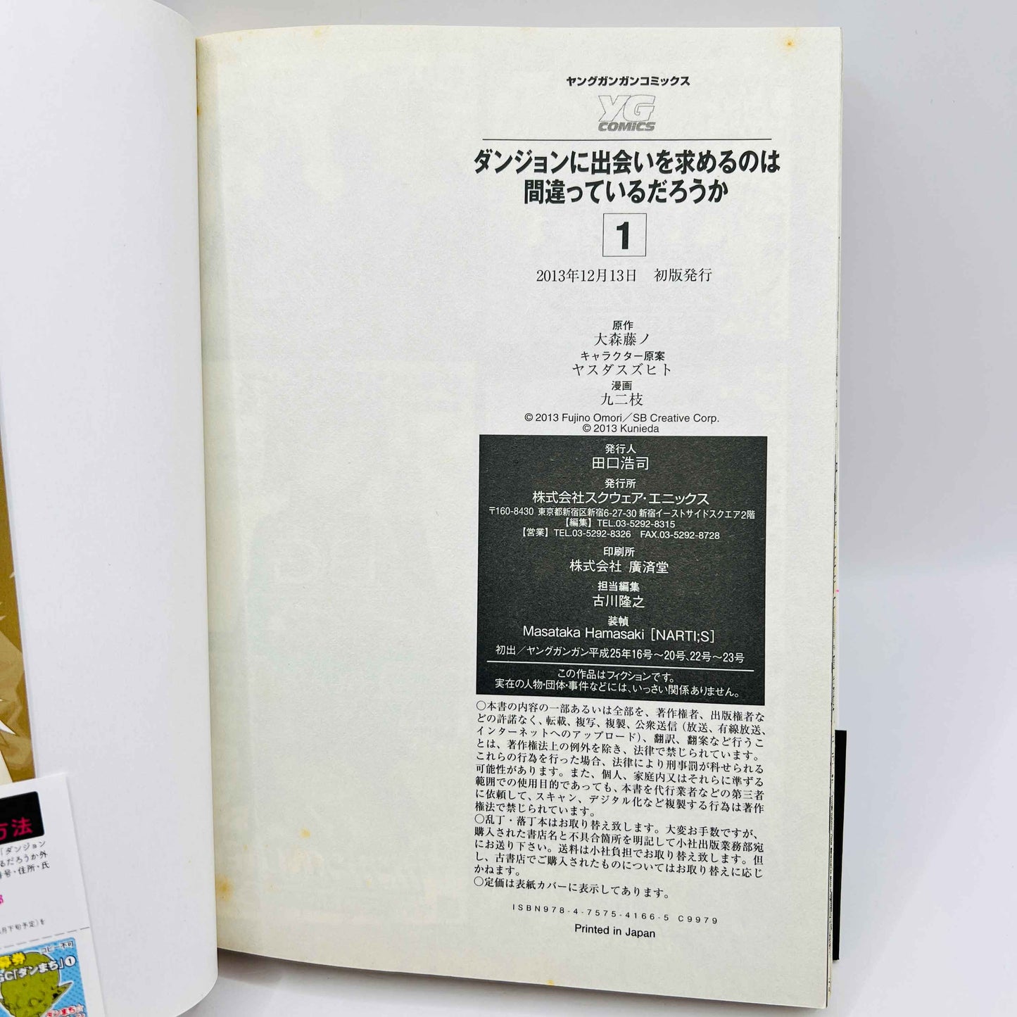 ダンジョンに出会いを求めるのは間違っているだろうか 1巻 /帯付き